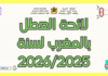 لائحة العطل بالمغرب لسنة 2026/2025