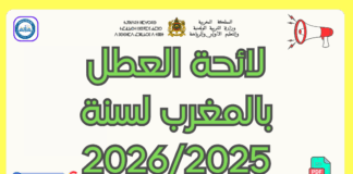 لائحة العطل بالمغرب لسنة 2026/2025