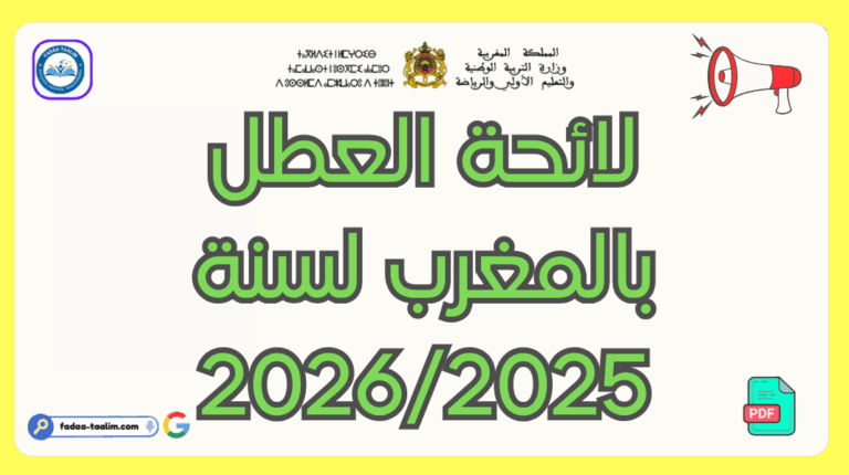 لائحة العطل بالمغرب لسنة