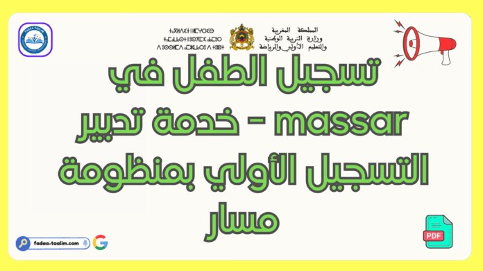 تسجيل الطفل في massar