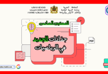 جذاذات الجديد في الرياضيات المستوى السادس