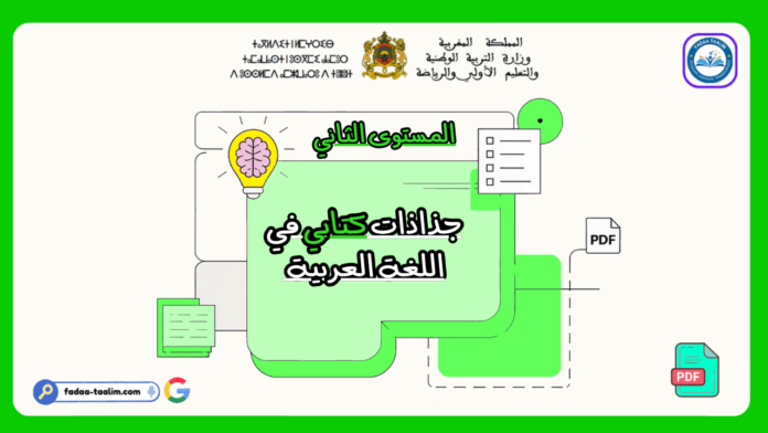 جذاذات كتابي في اللغة العربية المستوى الثاني