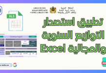 تطبيق استصدار التوازيع السنوية والمجالية Excel: ثورة في التخطيط التربوي