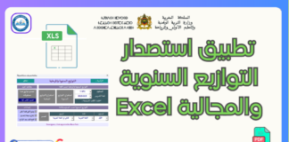 تطبيق استصدار التوازيع السنوية والمجالية Excel: ثورة في التخطيط التربوي