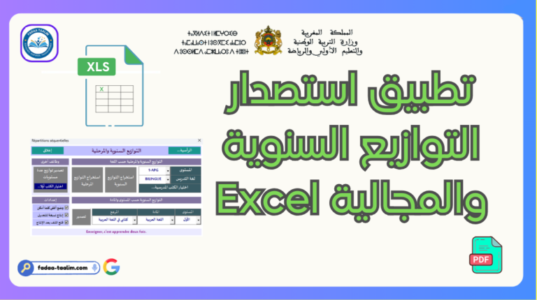 تطبيق استصدار التوازيع السنوية والمجالية Excel: ثورة في التخطيط التربوي