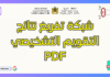 تحميل شبكة تفريغ نتائج التقويم التشخيصي PDF : أداة أساسية لتحسين التعلمات