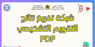 تحميل شبكة تفريغ نتائج التقويم التشخيصي PDF : أداة أساسية لتحسين التعلمات
