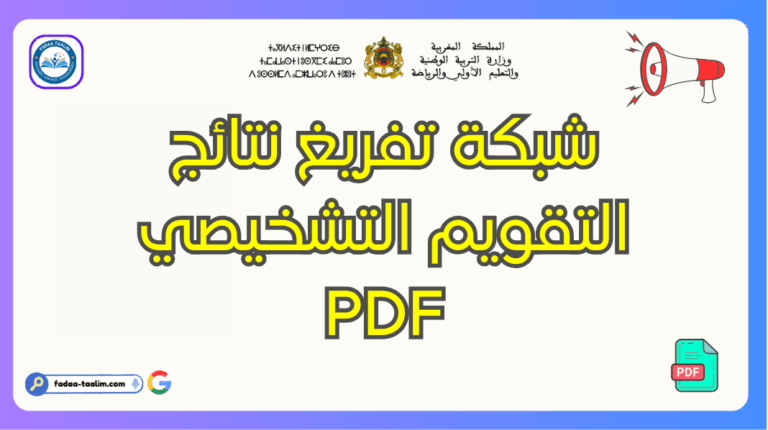 تحميل شبكة تفريغ نتائج التقويم التشخيصي PDF : أداة أساسية لتحسين التعلمات