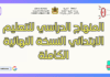 المنهاج الدراسي للتعليم الابتدائي النسخة النهائية الكاملة : دليل شامل لفهم بنية التعليم الأساسي بالمغرب