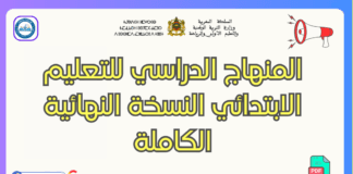 المنهاج الدراسي للتعليم الابتدائي النسخة النهائية الكاملة : دليل شامل لفهم بنية التعليم الأساسي بالمغرب