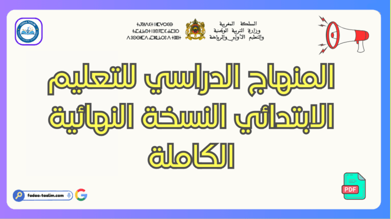 المنهاج الدراسي للتعليم الابتدائي النسخة النهائية الكاملة : دليل شامل لفهم بنية التعليم الأساسي بالمغرب