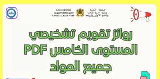 تحميل روائز تقويم تشخيصي المستوى الخامس PDF جميع المواد