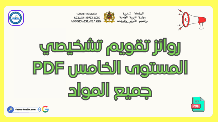 روائز تقويم تشخيصي المستوى الخامس