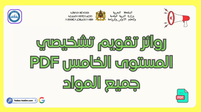 تحميل روائز تقويم تشخيصي المستوى الخامس PDF جميع المواد