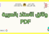 وثائق الأستاذ بالعربية PDF 2026 : دليلك الشامل للتحضير والتنظيم المدرسي