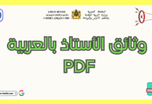 وثائق الأستاذ بالعربية PDF 2026 : دليلك الشامل للتحضير والتنظيم المدرسي
