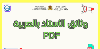 وثائق الأستاذ بالعربية PDF 2026 : دليلك الشامل للتحضير والتنظيم المدرسي