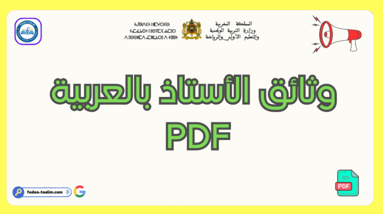 وثائق الأستاذ بالعربية PDF 2026 : دليلك الشامل للتحضير والتنظيم المدرسي وثائق الأستاذ بالعربية PDF 2026 : دليلك الشامل للتحضير والتنظيم المدرسي