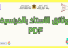 وثائق الأستاذ بالفرنسية pdf: دليل شامل لتنظيم العمل التربوي