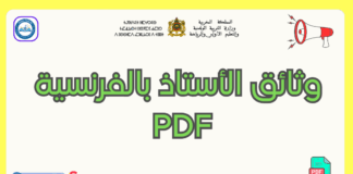 وثائق الأستاذ بالفرنسية pdf: دليل شامل لتنظيم العمل التربوي