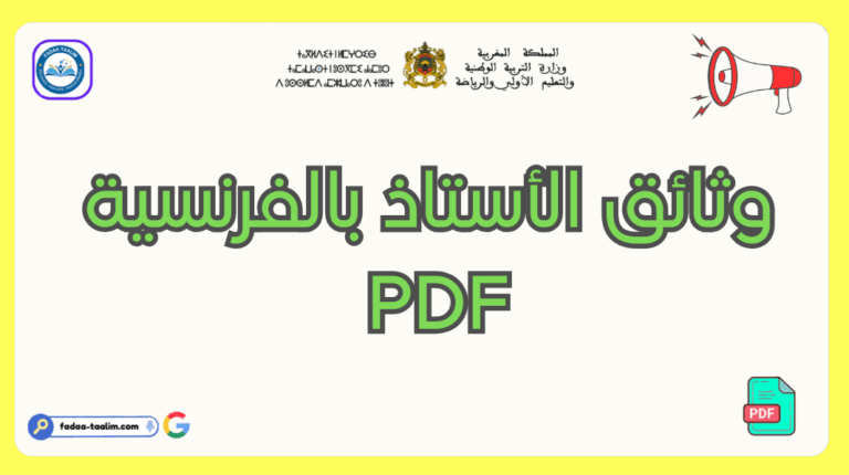 وثائق الأستاذ بالفرنسية pdf: دليل شامل لتنظيم العمل التربوي