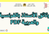 وثائق الأستاذ بالفرنسية والعربية PDF: دليل شامل للتنظيم التربوي والإداري