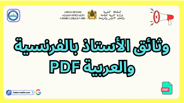 وثائق الأستاذ بالفرنسية والعربية PDF: دليل شامل للتنظيم التربوي والإداري