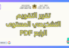 تحميل تقرير التقويم التشخيصي المستوى الرابع PDF