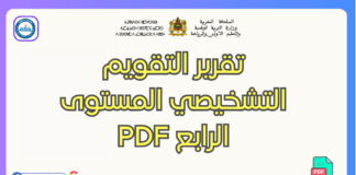 تحميل تقرير التقويم التشخيصي المستوى الرابع PDF