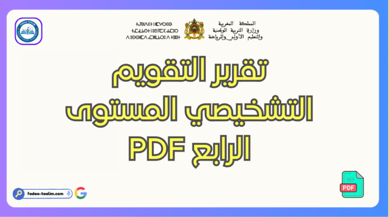 تحميل تقرير التقويم التشخيصي المستوى الرابع PDF تحميل تقرير التقويم التشخيصي المستوى الرابع PDF