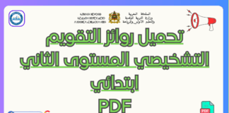 تحميل روائز التقويم التشخيصي المستوى الثاني PDF