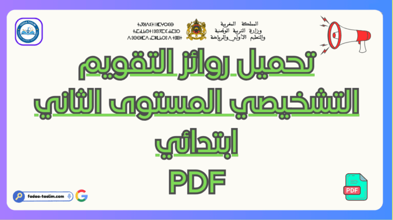 تحميل روائز التقويم التشخيصي المستوى الثاني PDF تحميل روائز التقويم التشخيصي المستوى الثاني PDF