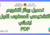 تحميل روائز التقويم التشخيصي المستوى الاول ابتدائي PDF