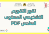 تحميل تقرير التقويم التشخيصي المستوى السادس PDF