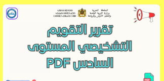 تحميل تقرير التقويم التشخيصي المستوى السادس PDF