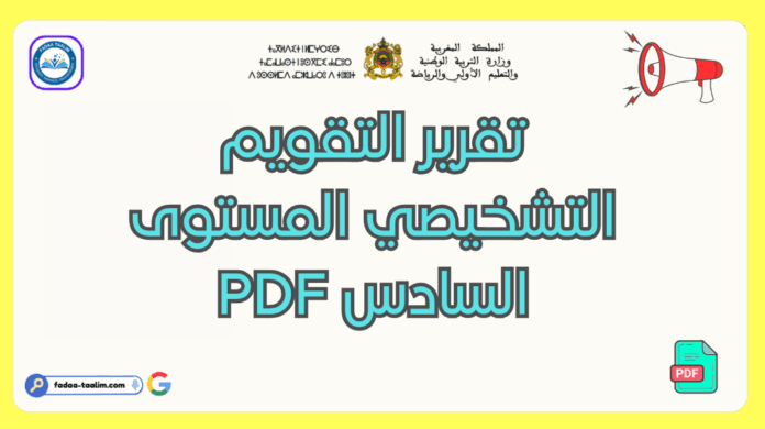 تقرير التقويم التشخيصي المستوى السادس