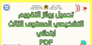 تحميل روائز التقويم التشخيصي المستوى الثالث PDF