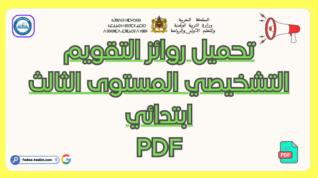 روائز التقويم التشخيصي المستوى الثالث