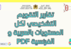تحميل تقارير التقويم التشخيصي لكل المستويات بالفرنسية والعربية PDF