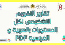 تحميل تقارير التقويم التشخيصي لكل المستويات بالفرنسية والعربية PDF