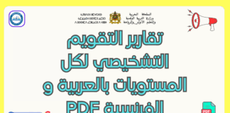 تحميل تقارير التقويم التشخيصي لكل المستويات بالفرنسية والعربية PDF