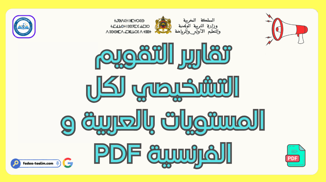 تقارير التقويم التشخيصي لكل المستويات