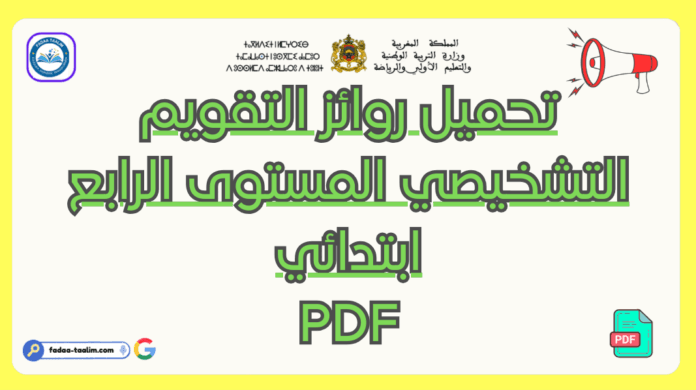 روائز التقويم التشخيصي المستوى الرابع