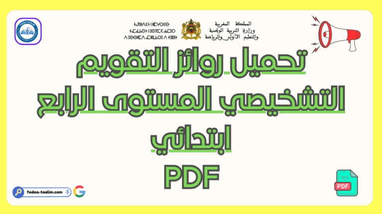 تحميل روائز التقويم التشخيصي المستوى الرابع PDF تحميل روائز التقويم التشخيصي المستوى الرابع PDF