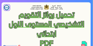 تحميل روائز التقويم التشخيصي المستوى الاول ابتدائي PDF