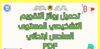 تحميل روائز التقويم التشخيصي المستوى السادس PDF