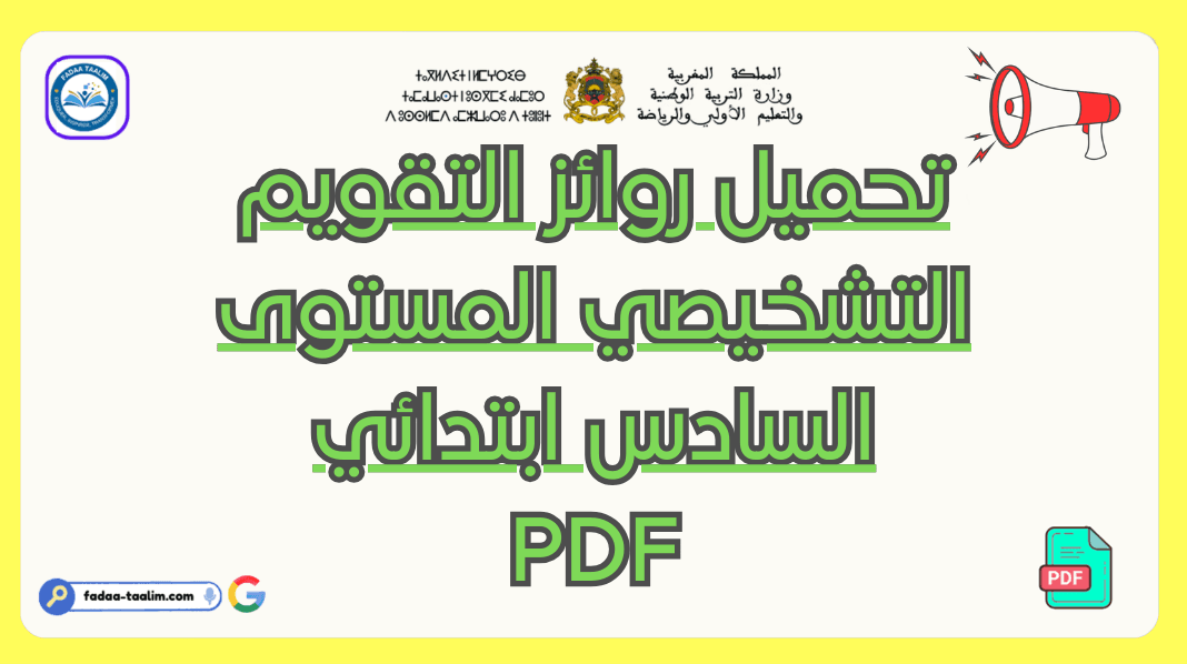 روائز التقويم التشخيصي المستوى السادس