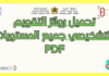 تحميل روائز التقويم التشخيصي جميع المستويات pdf