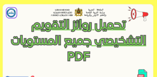 تحميل روائز التقويم التشخيصي جميع المستويات pdf