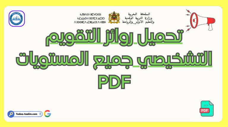 تحميل روائز التقويم التشخيصي جميع المستويات pdf